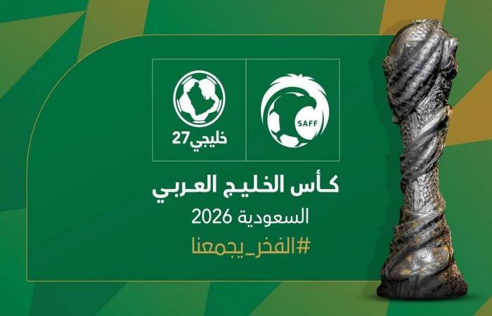 مباشر السعودية | السعودية تفوز باستضافة بطولة كأس الخليج لكرة القدم 2026