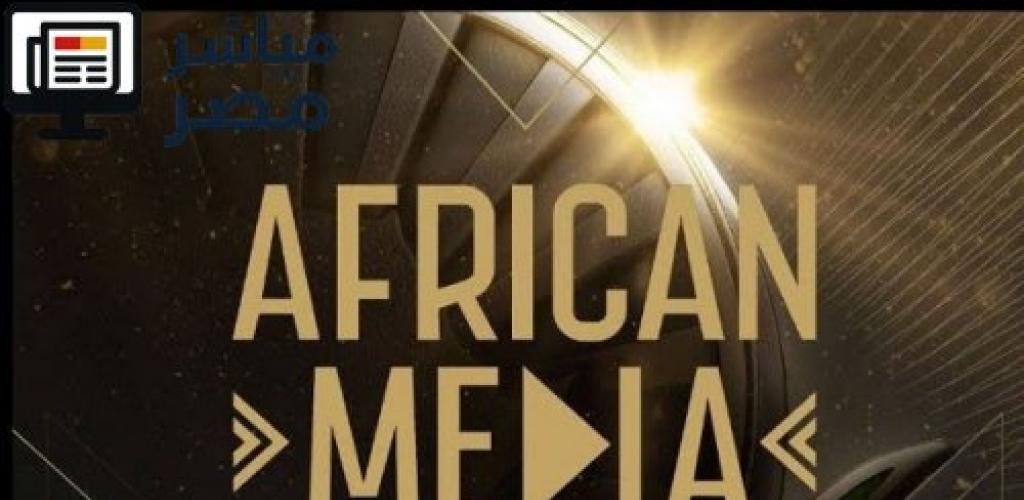احتفال تاريخي في أديس أبابا… African Media Awards تجمع 400 مليون مشاهد وتعيد صياغة مستقبل الإعلام الإفريقي