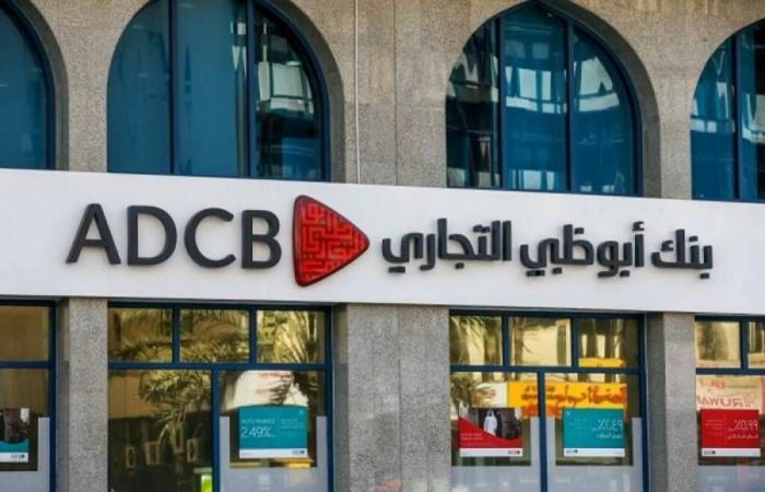 مباشر دبي | 9.4 مليار درهم أرباح "أبوظبي التجاري" السنوية بنمو 15%