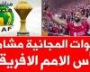 القنوات المفتوحة الناقلة لكأس أمم أفريقيا 2025.. فرص مشاهدة مباريات منتخب مصر مجانًا